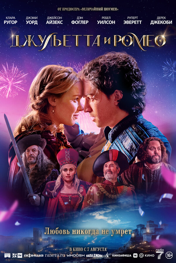 Постер Джульетта и Ромео