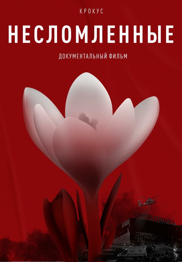 Постер Крокус. Несломленные