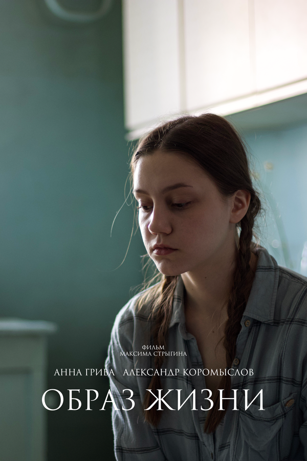 Постер Образ жизни