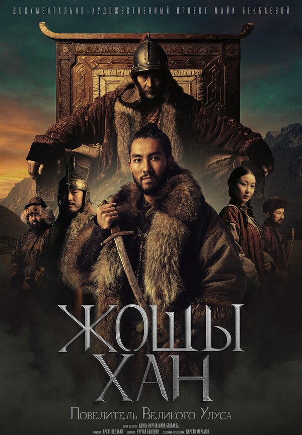 Постер Жошы хан. Повелитель Великого Улуса