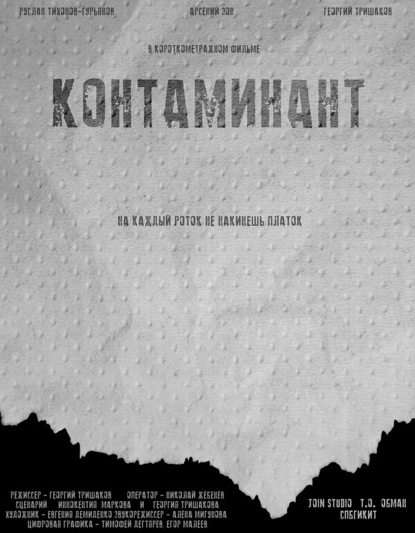 Постер Контаминант