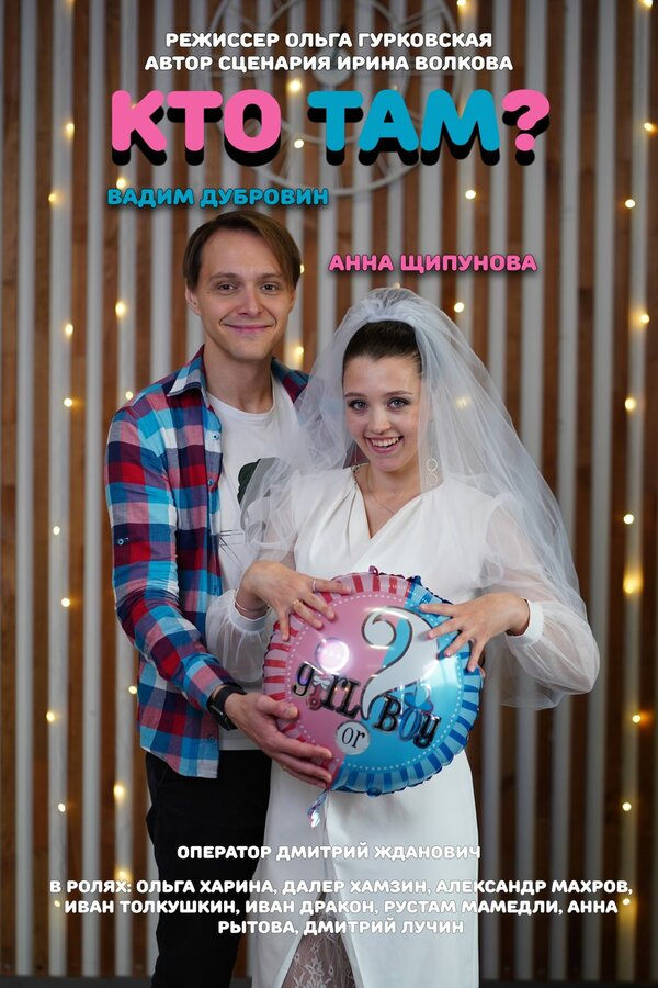 Постер Кто там?