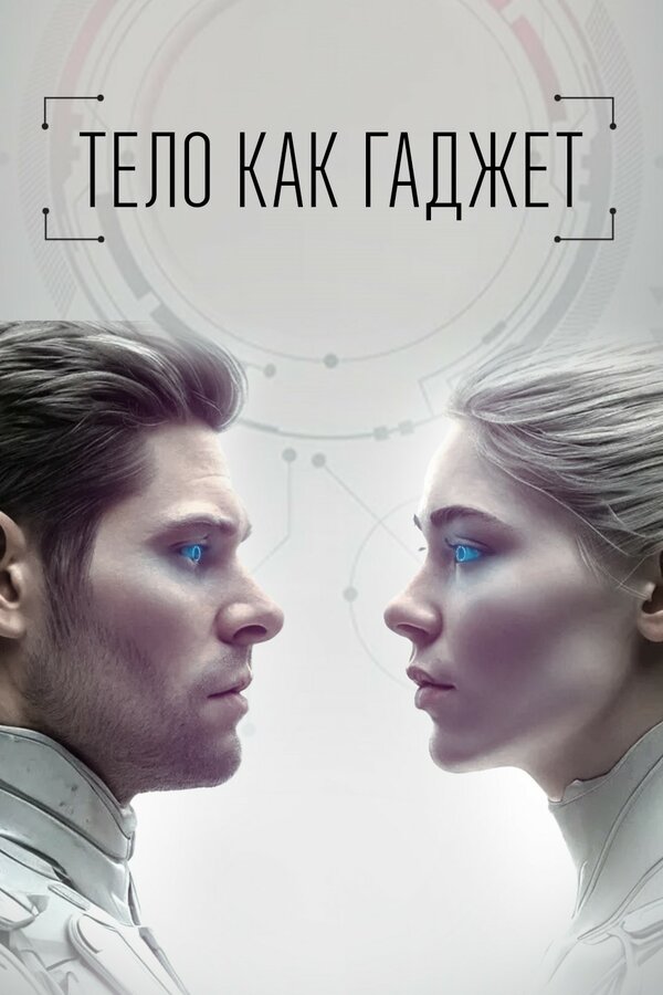 Постер Тело как гаджет