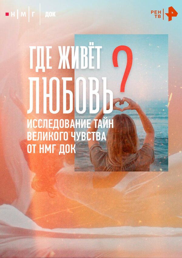 Постер Где живёт любовь