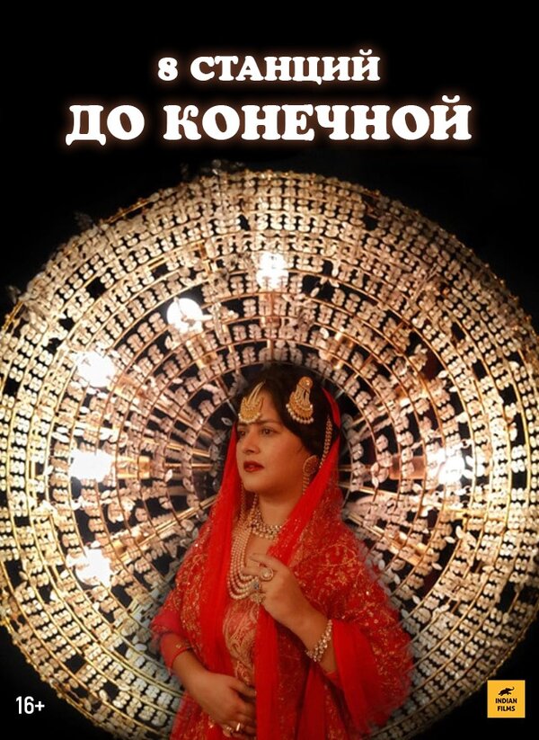Постер 8 станций до конечной