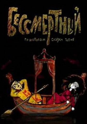 Постер Бессмертный