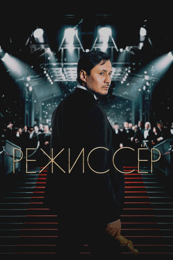 Постер Режиссёр