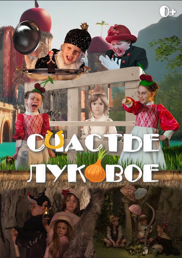 Постер Счастье луковое