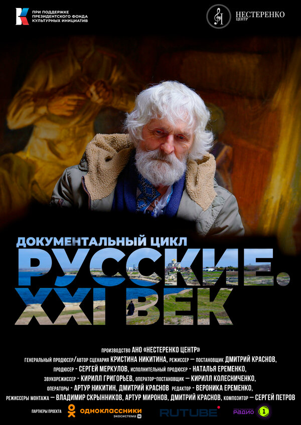 Постер Русские. XXI век