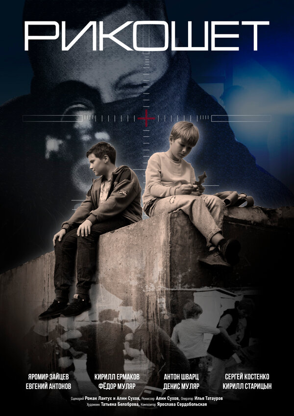 Постер Рикошет