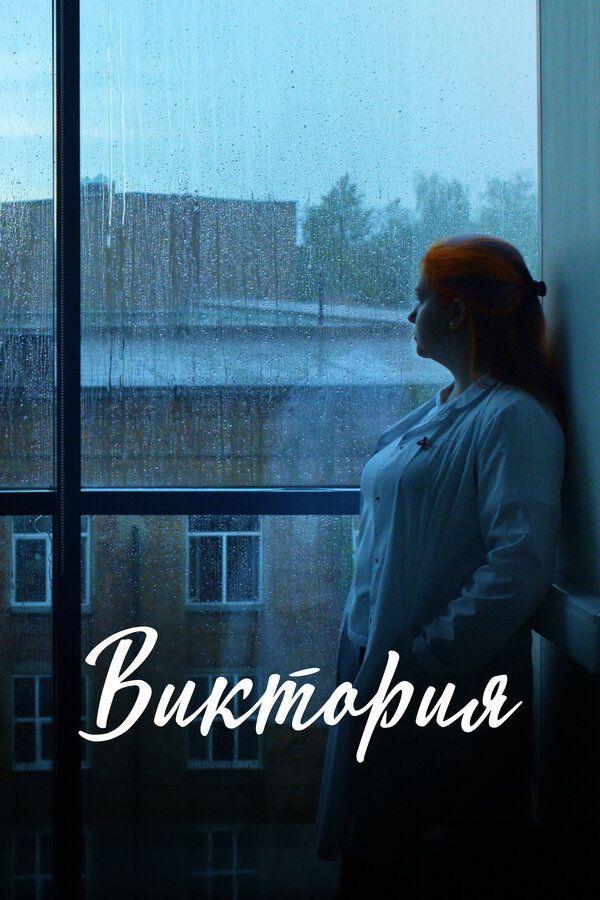 Постер Виктория