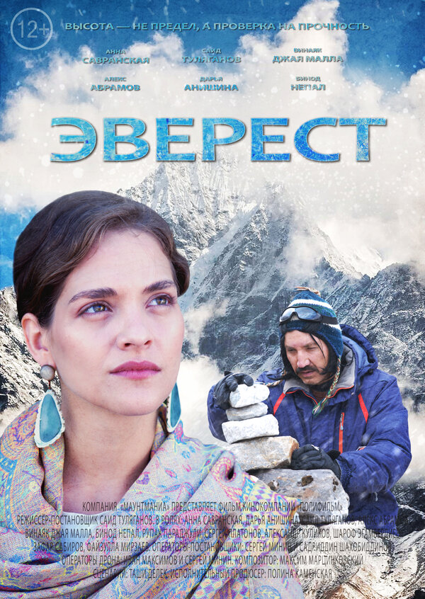 Постер Эверест