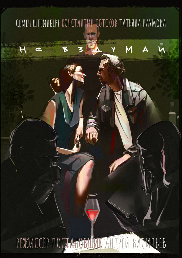 Постер Не вздумай!