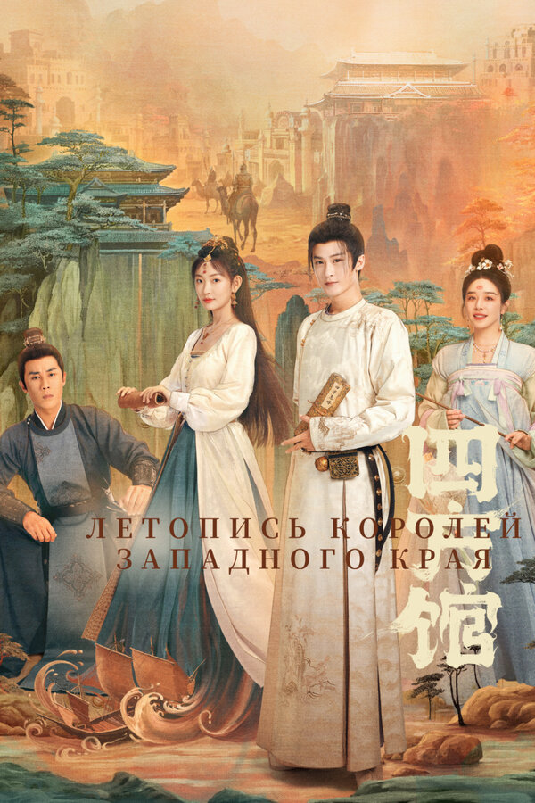 Постер Летопись королей Западного края