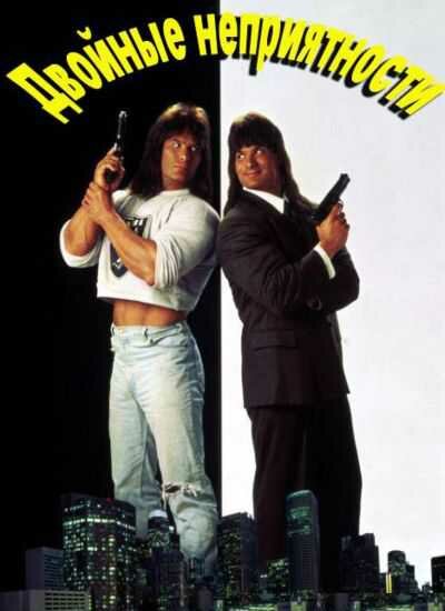 Постер Двойные неприятности