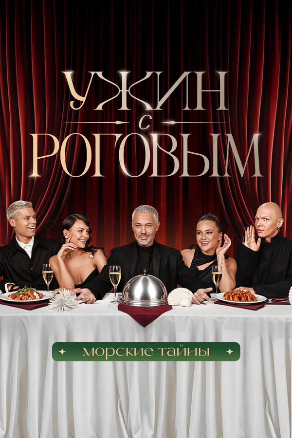 Постер Ужин с Роговым