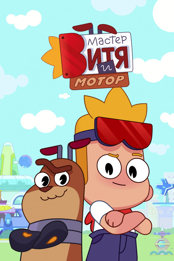 Постер Мастер Витя и Мотор