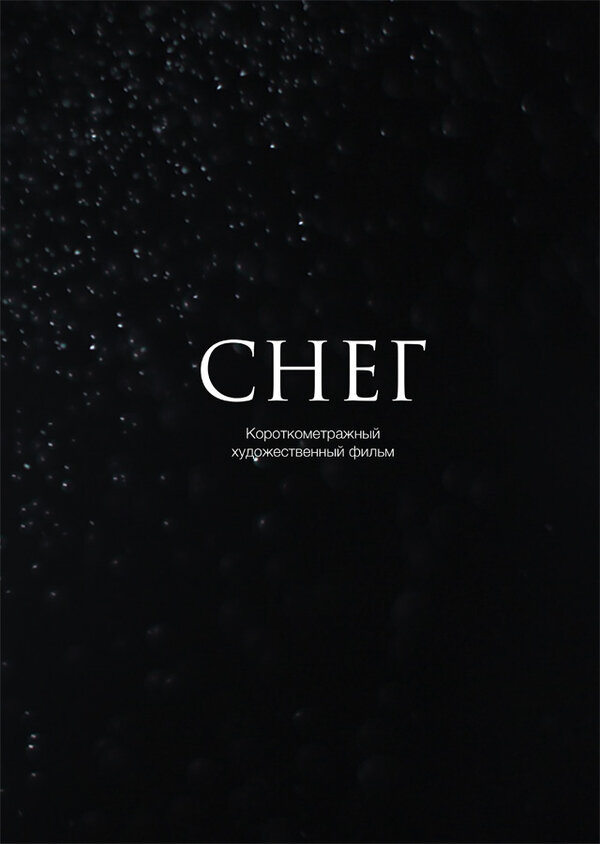 Постер Снег