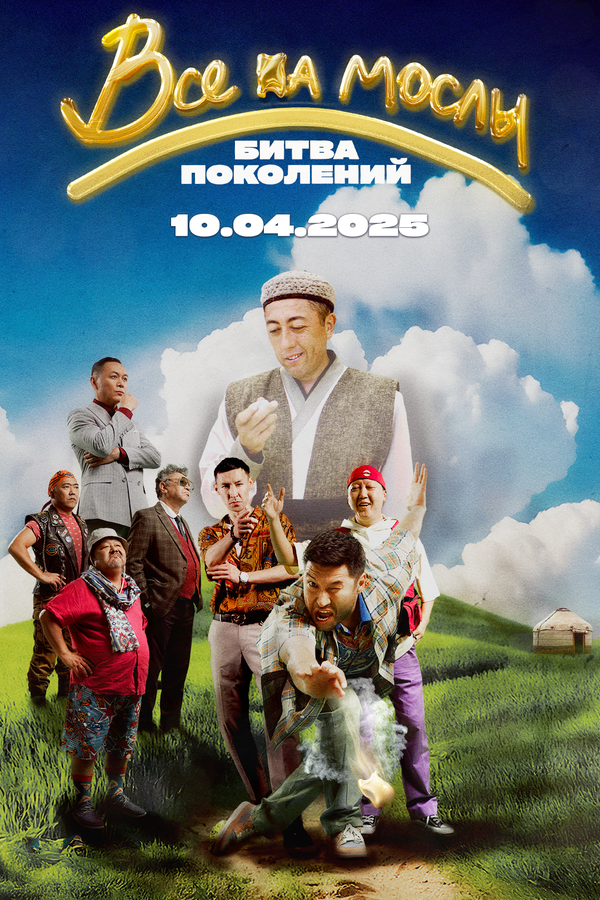 Постер Все на мослы: Битва поколений