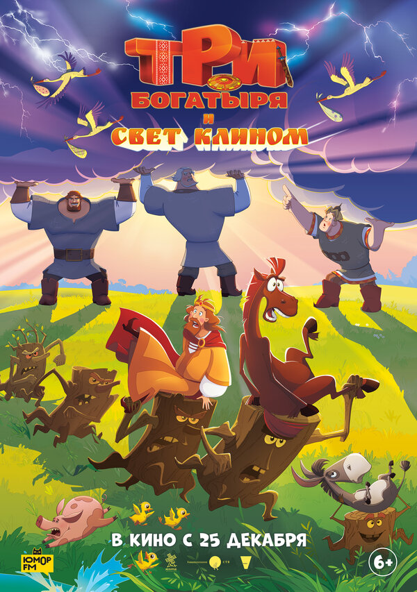 Постер Три богатыря и свет клином