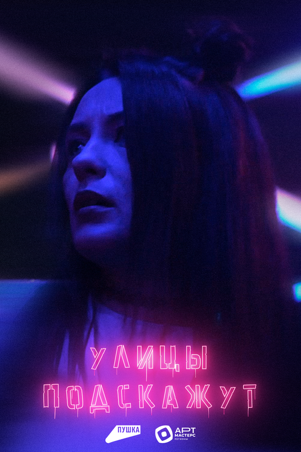 Постер Улицы подскажут