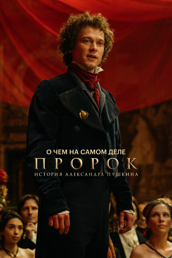 Постер О чем на самом деле «Пророк. История Александра Пушкина»
