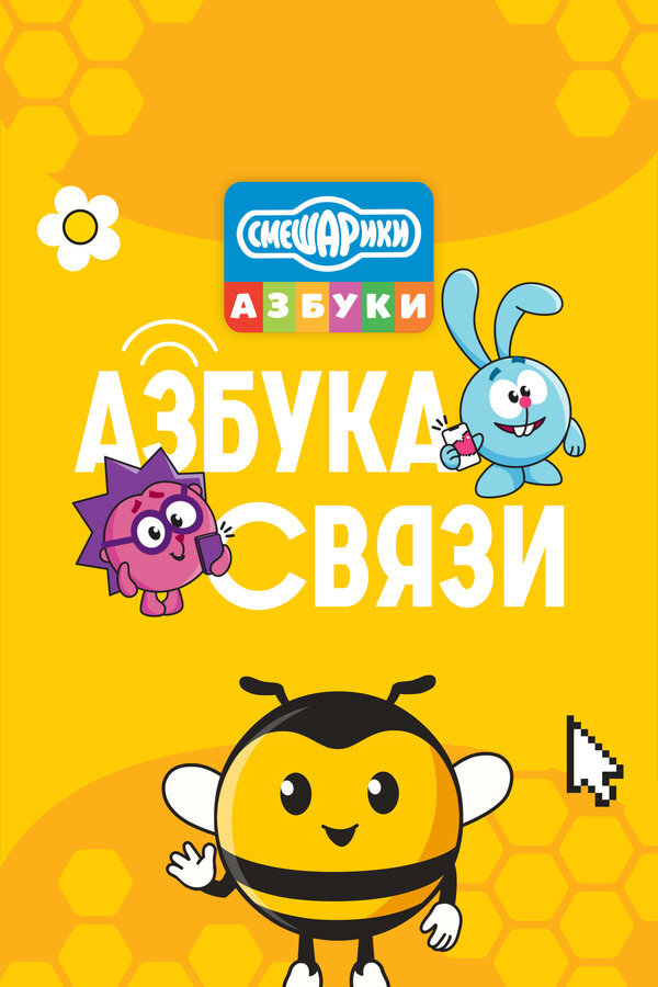 Постер Смешарики. Азбука связи