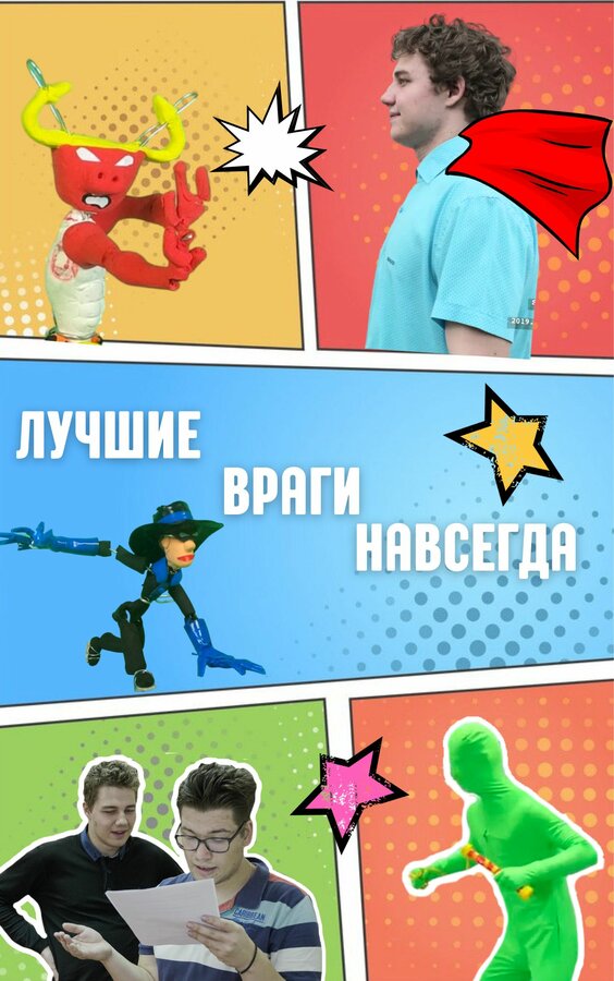 Постер Лучшие враги навсегда