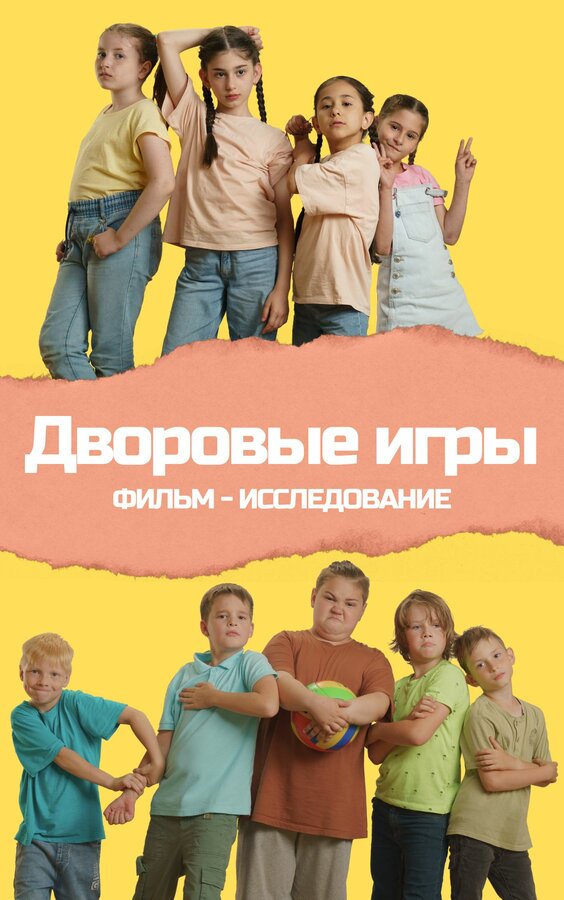 Постер Дворовые игры
