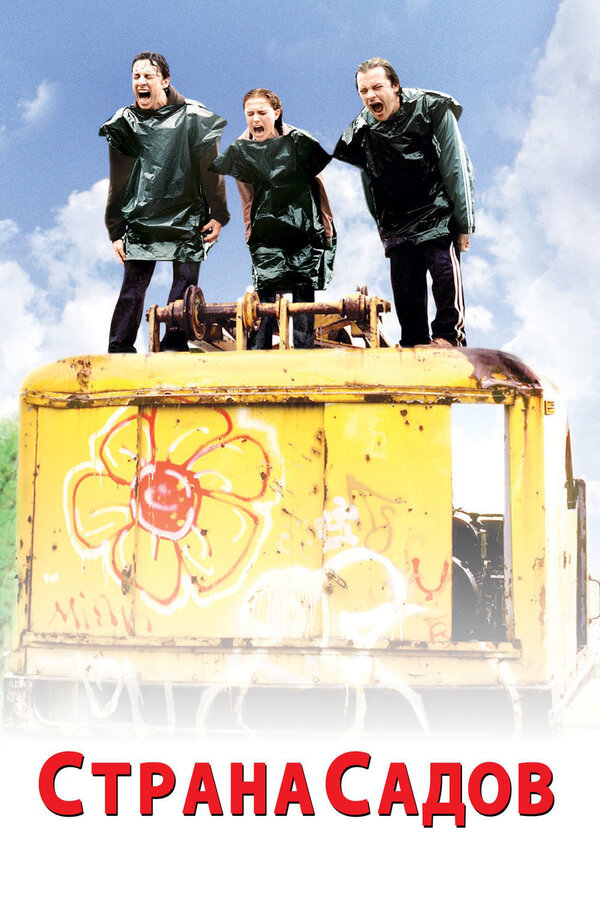Постер Страна садов