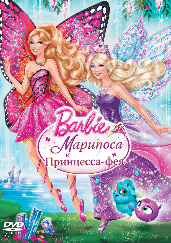 Постер Barbie: Марипоса и Принцесса-фея