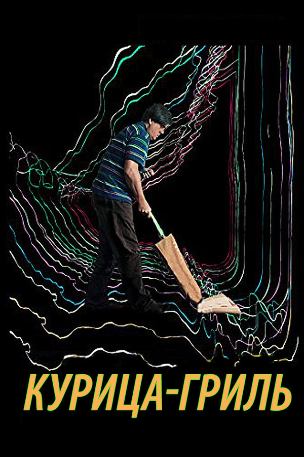 Постер Курица-гриль