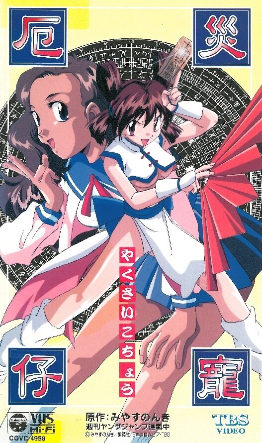 Постер Котё, изгоняющая демонов