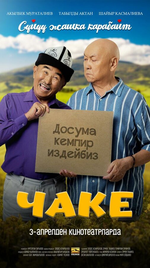 Постер Чаке