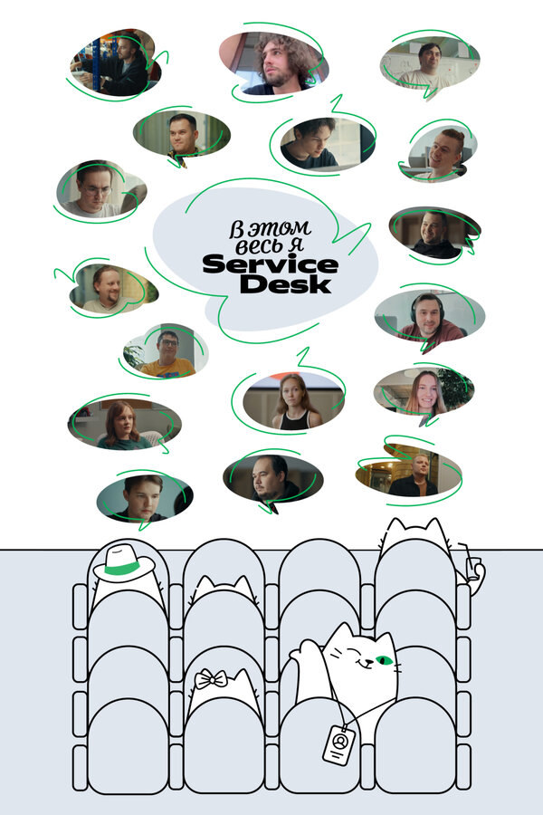 Постер В этом весь Я: ServiceDesk
