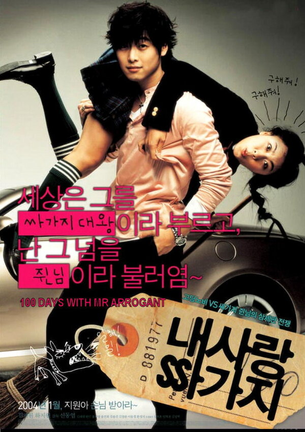 Постер 100 дней с мистером Высокомерие
