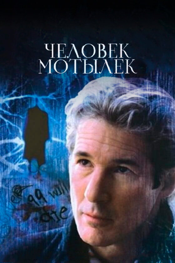 Постер Человек-мотылек