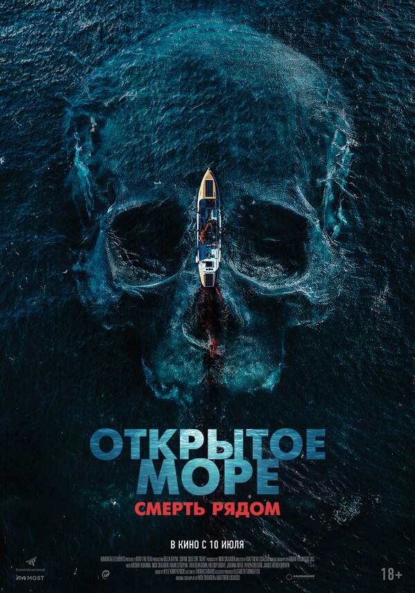 Постер Открытое море. Смерть рядом