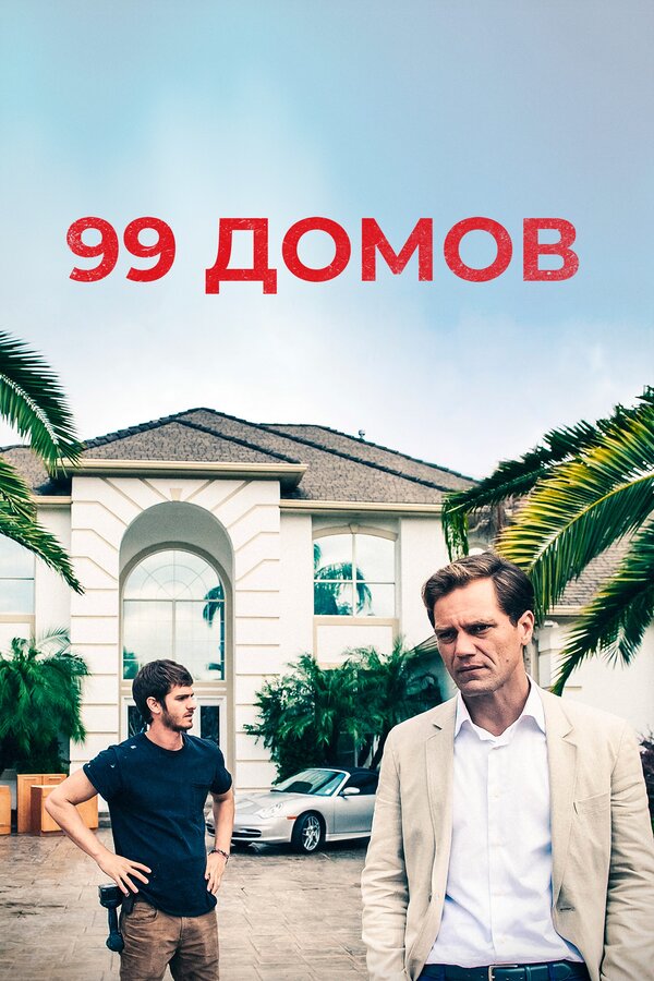 Постер 99 домов