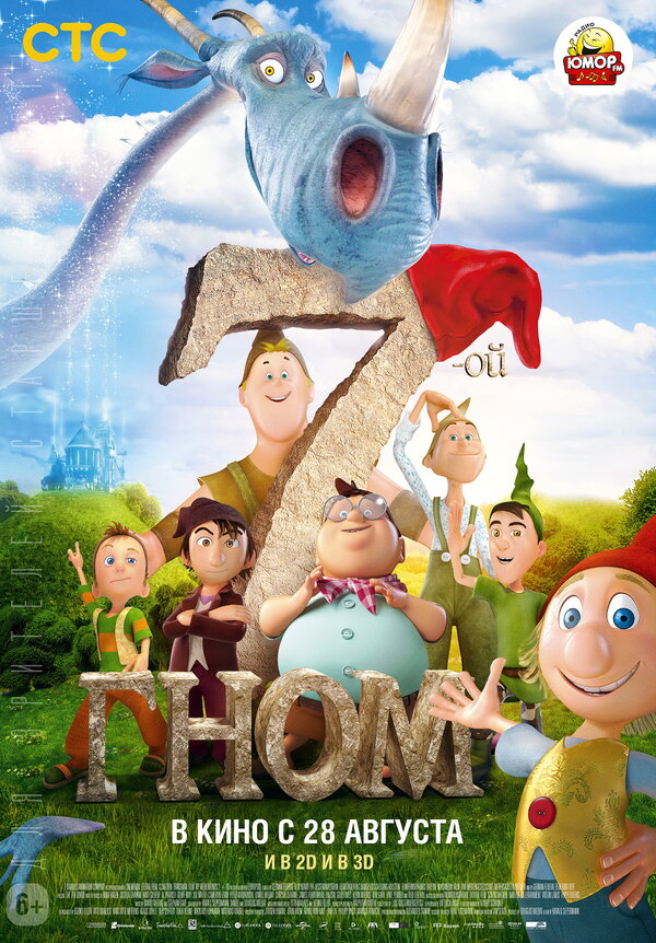 Постер 7-ой гном