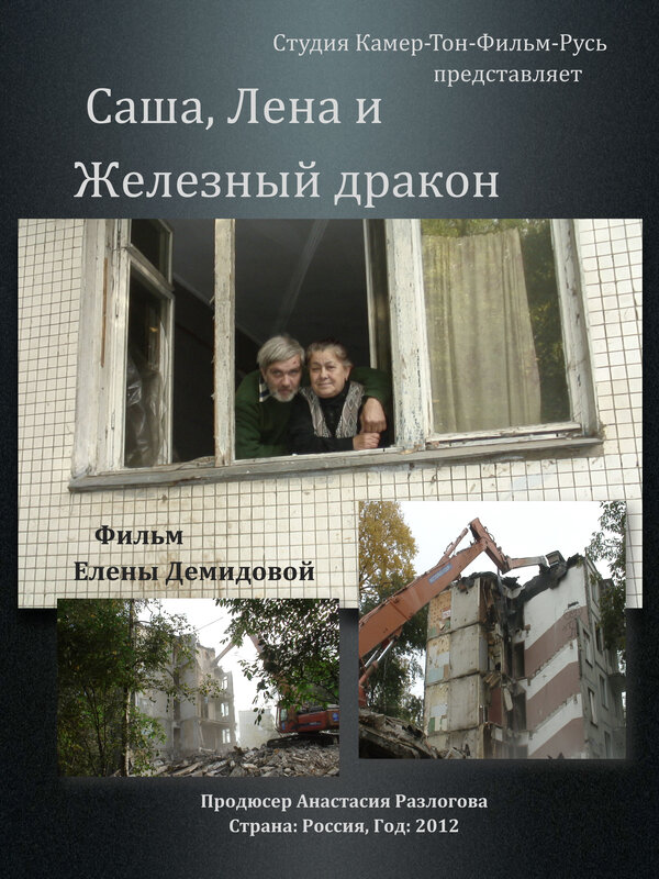 Постер Саша, Лена и железный дракон