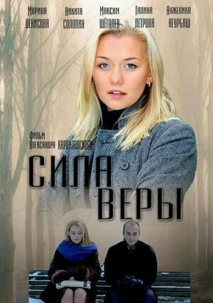 Постер Сила Веры
