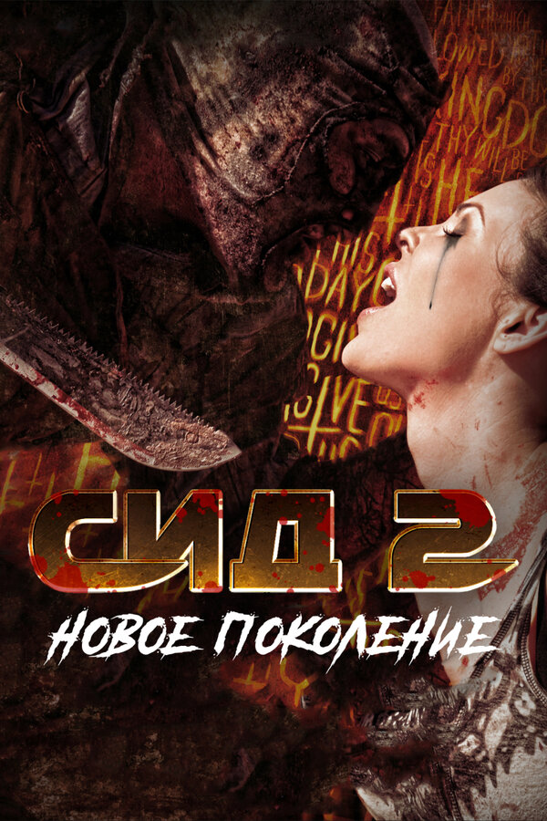 Постер Сид 2: Новое поколение