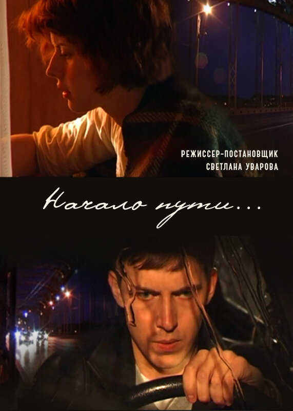 Постер Начало пути
