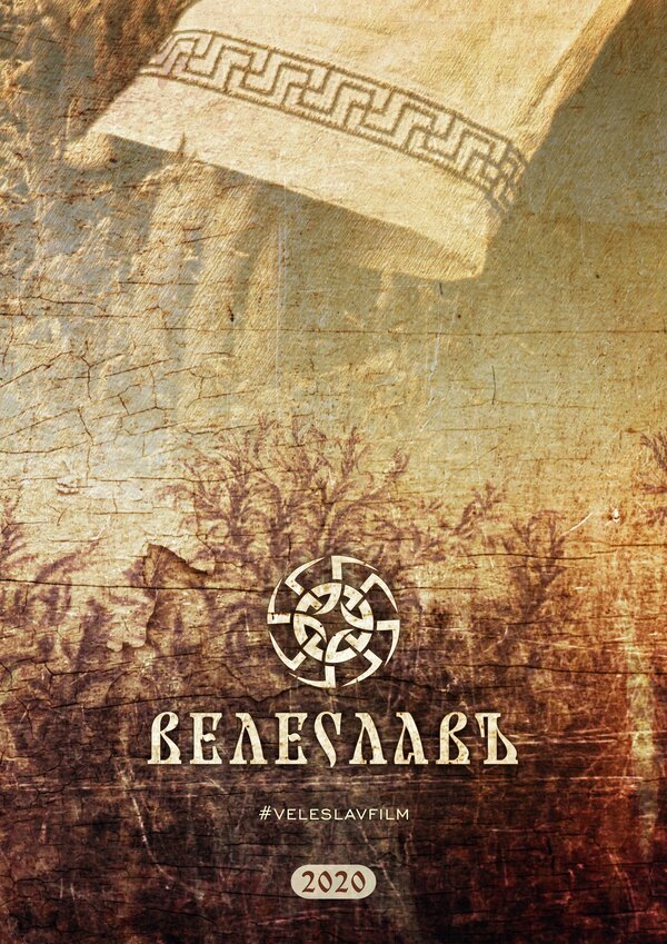 Постер Велеславъ