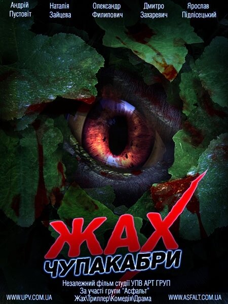 Постер Ужас Чупакабры