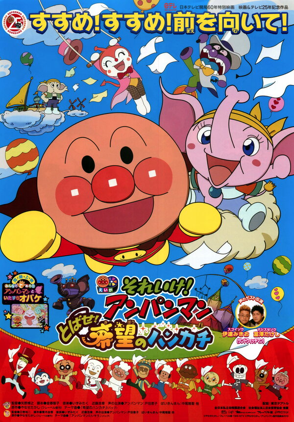 Постер Вперёд, Анпанман! 25