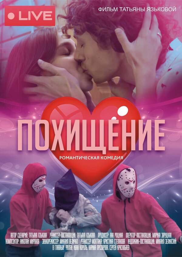 Постер Похищение