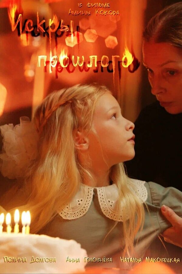 Постер Искры прошлого