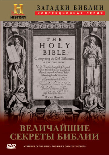 Постер Загадки Библии